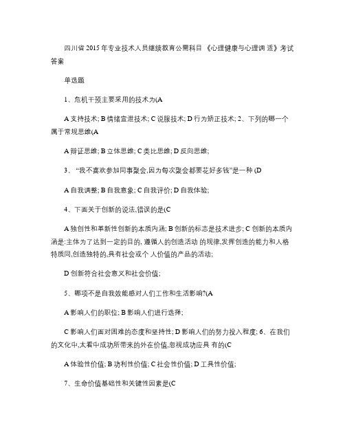 四川省2015年专业技术人员继续教育公需科目《心理健康与心理.