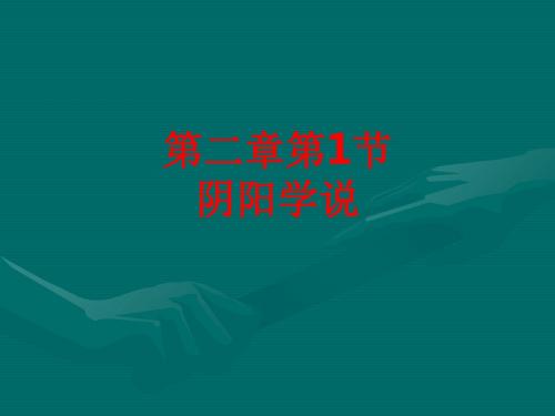 [课件]第二章第1节阴阳学说PPT