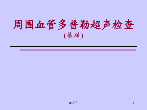 周围血管多普勒超声检查  ppt课件