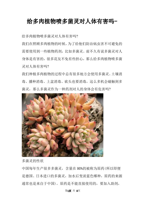 给多肉植物喷多菌灵对人体有害吗