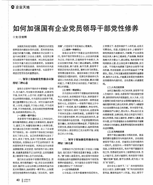 如何加强国有企业党员领导干部党性修养