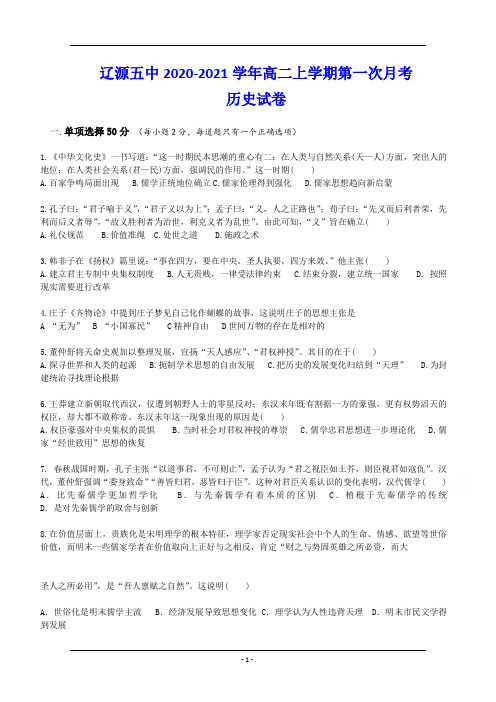 辽源五中2020-2021学年高二上学期第一次月考 历史试卷(含答案)