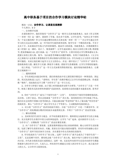 高中职务基于项目的合作学习模块讨论精华帖