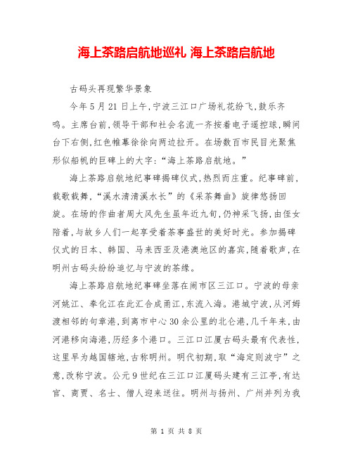 海上茶路启航地巡礼 海上茶路启航地