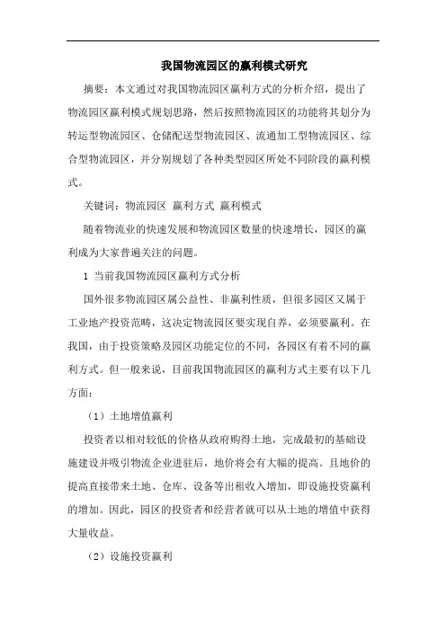 我国物流园区赢利模式