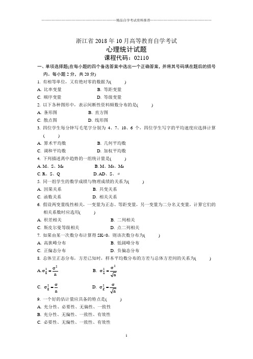 浙江10月高等教育自学考试心理统计试题及答案解析