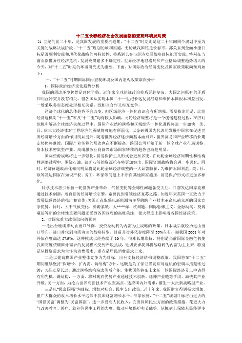 十二五长春经济社会发展面临的宏观环境及对策