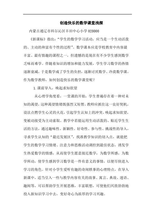 创造快乐的数学课堂浅探