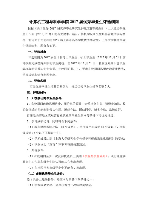 计算机工程与科学学院2017届优秀毕业生评选细则