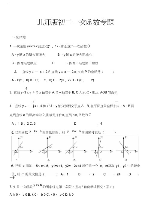 (完整版)北师大版初二(八年级上册)数学一次函数练习题