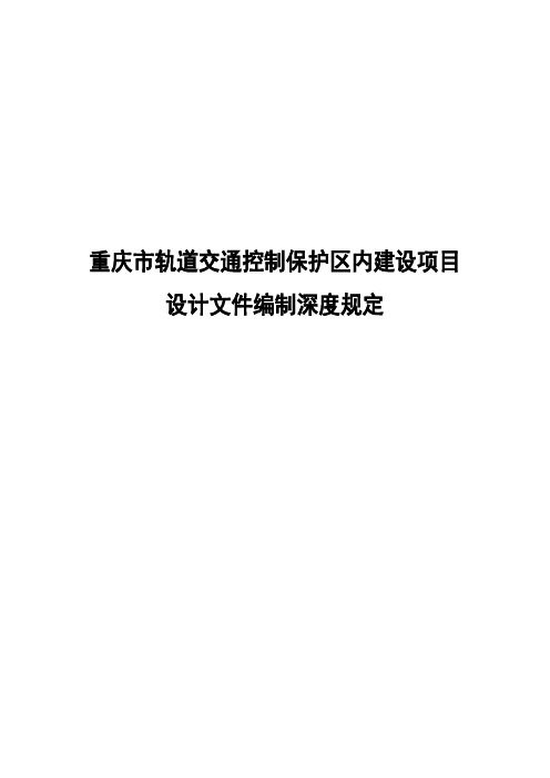 重庆市轨道交通控制保护区内建设项目设计文件编制深度规定