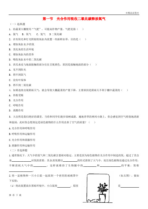精品2019七年级生物上册 3.5.1《光合作用吸收二氧化碳释放氧气》同步练习1 (新版)新人教版