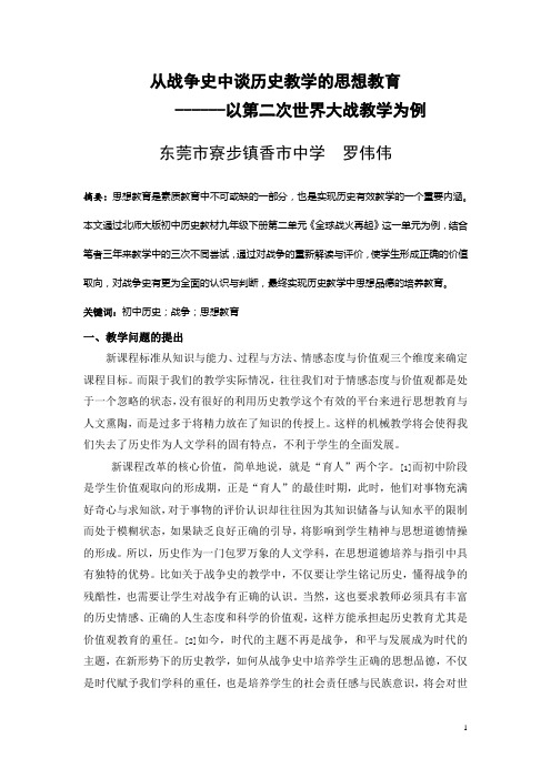 从战争史中谈历史教学的思想教育