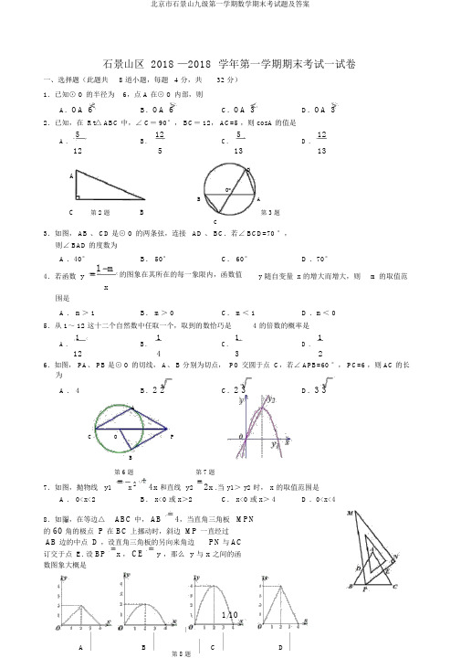北京市石景山九级第一学期数学期末考试题及答案