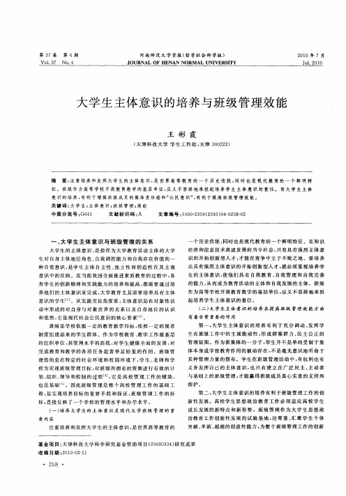大学生主体意识的培养与班级管理效能