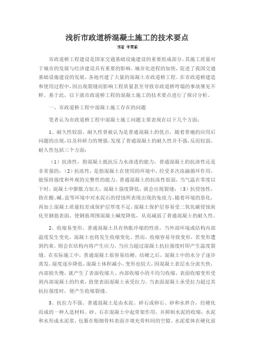 浅析市政道桥混凝土施工的技术要点