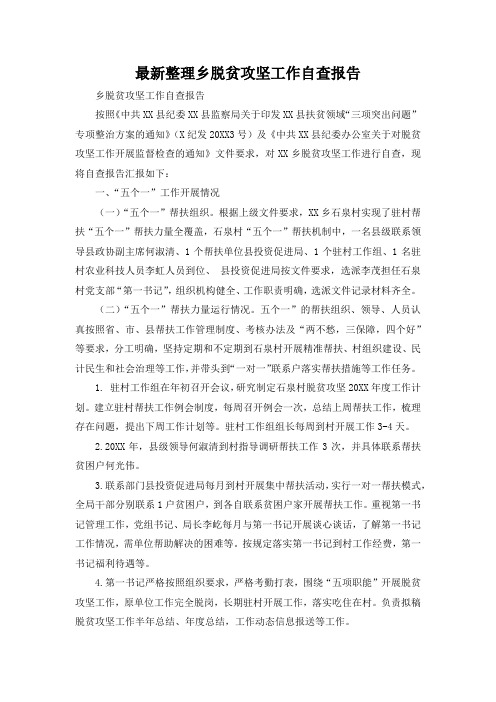 最新整理乡脱贫攻坚工作自查报告.docx