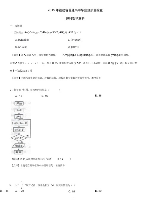 2015年福建省普通高中毕业班质量检查数学(理科)【解析版】(DOC)