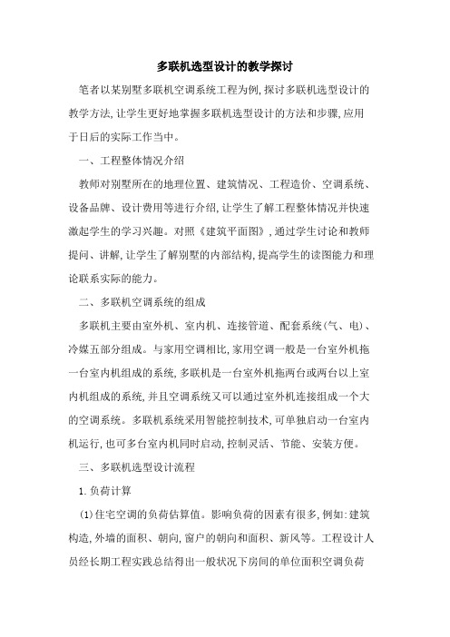 多联机选型设计的教学探讨