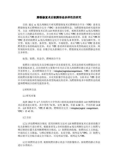 腭裂修复术后软腭形态多样性的研究
