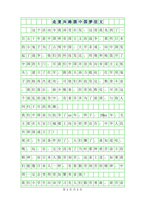 2019年走复兴路圆中国梦征文400字