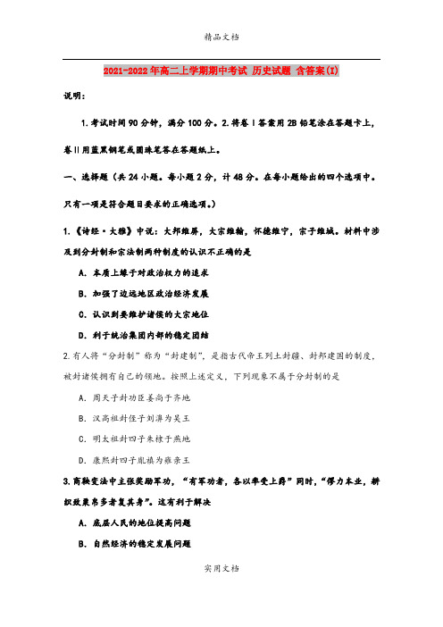 2021-2022年高二上学期期中考试 历史试题 含答案(I)