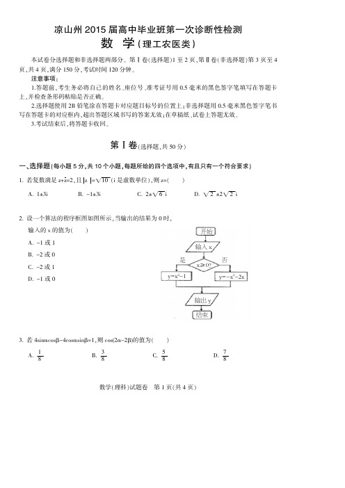 四川凉山州2015届高中毕业班第一次诊断性测试 理科数学