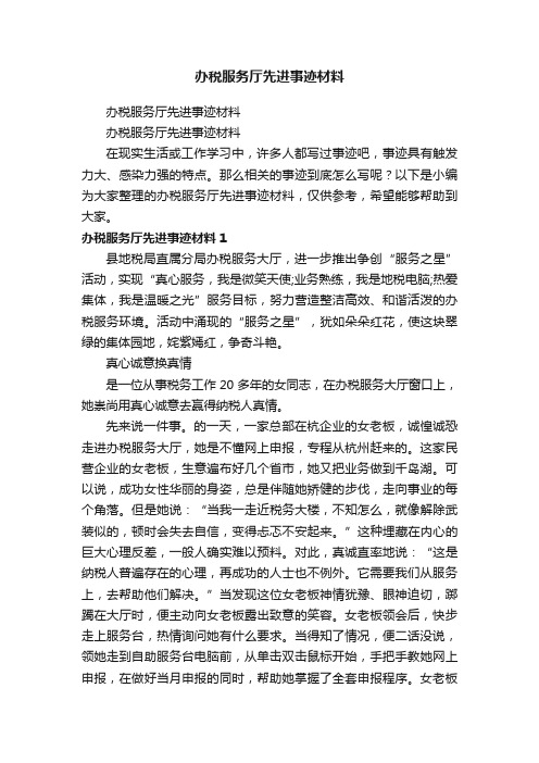 办税服务厅先进事迹材料