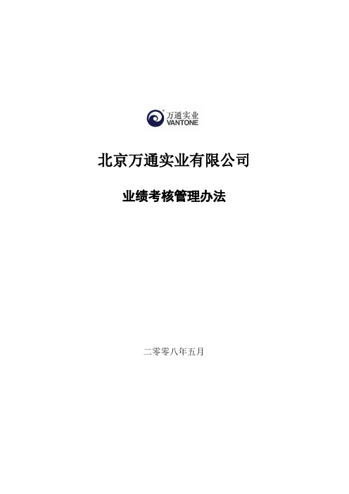 万通业绩考核管理办法(23)页
