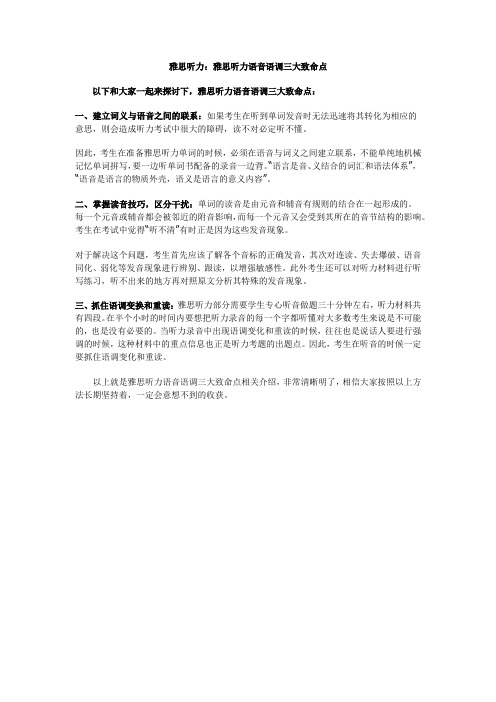 雅思听力：雅思听力语音语调三大致命点