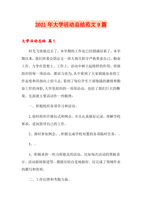 【实用】2021年大学活动总结范文9篇
