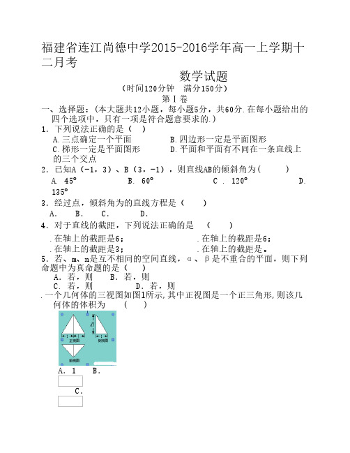福建省连江县尚德中学2015-2016学年高一12月月考数学试卷
