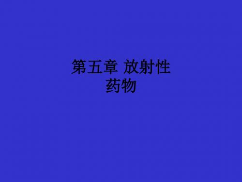 第五章 放射性药物ppt课件