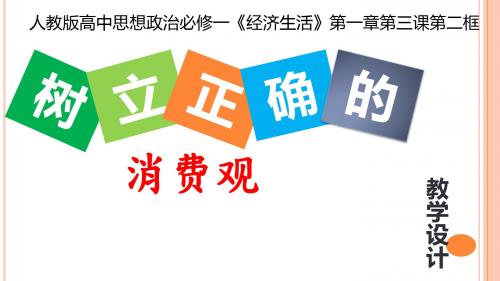 人教版高中政治必修一课件：3.2树立正确的消费观