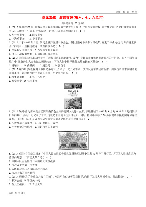 【新人教版】2019-2020八年级历史上册 第六、七、八单元单元真题 演练突破 新人教版