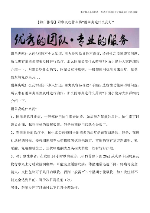 【热门推荐】附睾炎吃什么药？附睾炎吃什么药好？