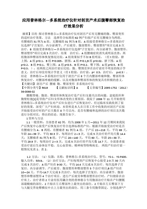应用普林格尔—多系统治疗仪针对剖宫产术后腹臀部恢复治疗效果分析