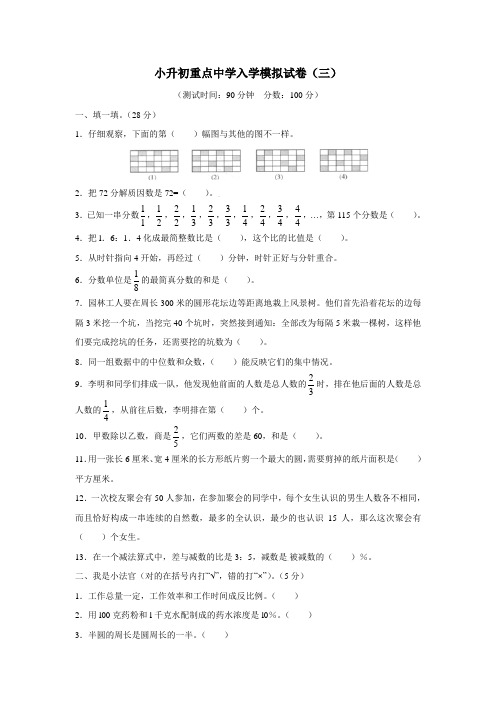 小升初重点中学入学模拟试卷(三)