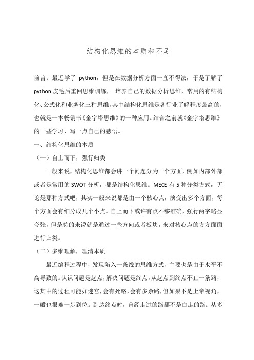 结构化思维的本质和不足