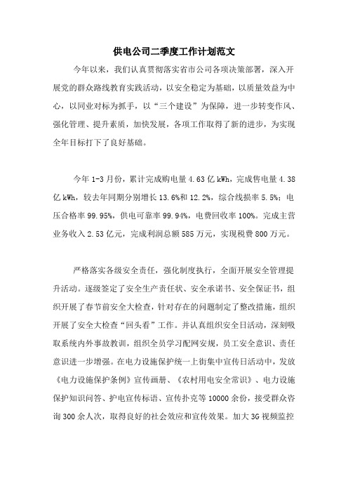 2020年供电公司二季度工作计划范文