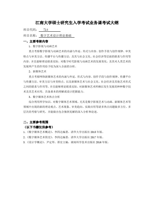 江南大学硕士研究生入学考试2020年714数字艺术设计理论基础