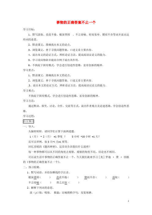 海南省昌江县矿区中学七年级语文上册 第五单元《事物的正确答案不止一个》导学案