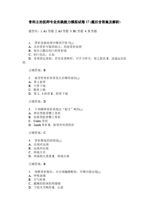 骨科主治医师专业实践能力模拟试卷17(题后含答案及解析)
