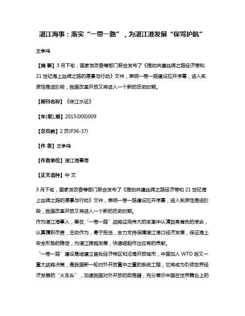 湛江海事：落实“一带一路”，为湛江港发展“保驾护航”