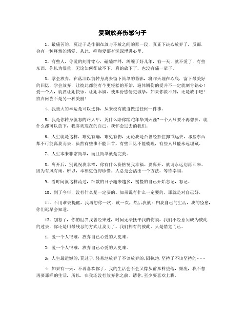 爱到放弃伤感句子