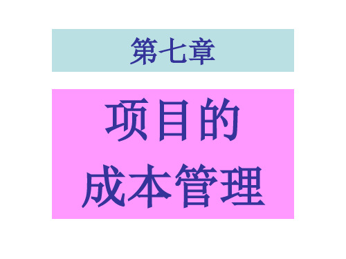 项目管理教学课件 第七章 项目的成本管理