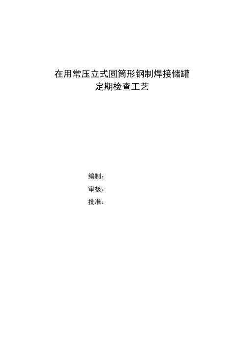常压储罐定期检验工艺样本