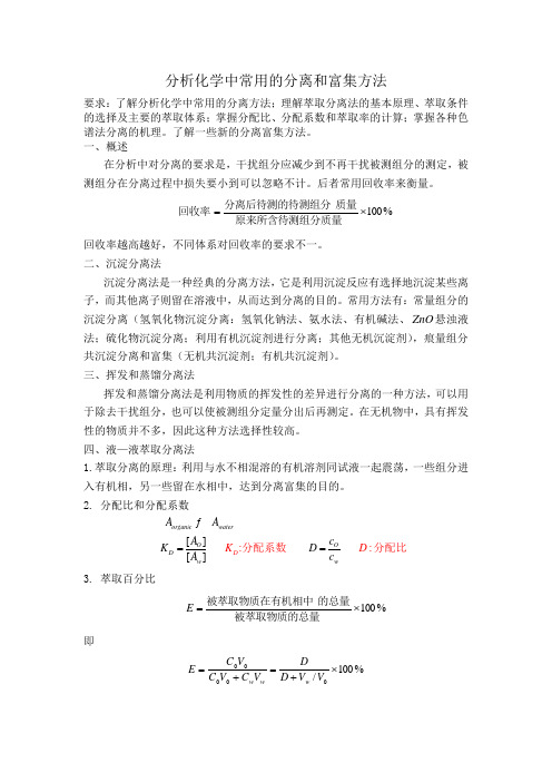 分析化学中常用的分离和富集方法