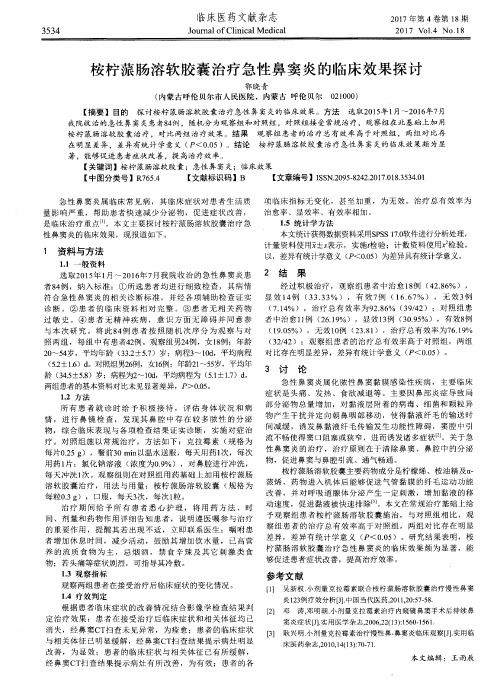 桉柠蒎肠溶软胶囊治疗急性鼻窦炎的临床效果探讨