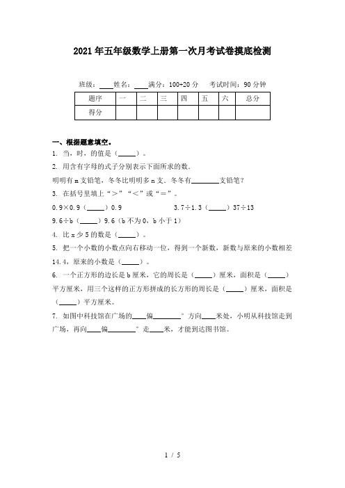 2021年五年级数学上册第一次月考试卷摸底检测